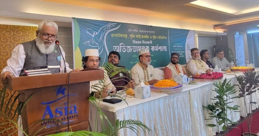 ‘তাসাউফতত্ত্ব, সুফি সাইকলজি ও সুফি মেডিটেশন বিষয়ক কর্মশালা’ অনুষ্ঠিত