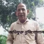 বদলগাছীতে ভয় দেখিয়ে গৃহবধূকে একাধিকবার ধর্ষণ: অভিযুক্ত গ্রেপ্তার