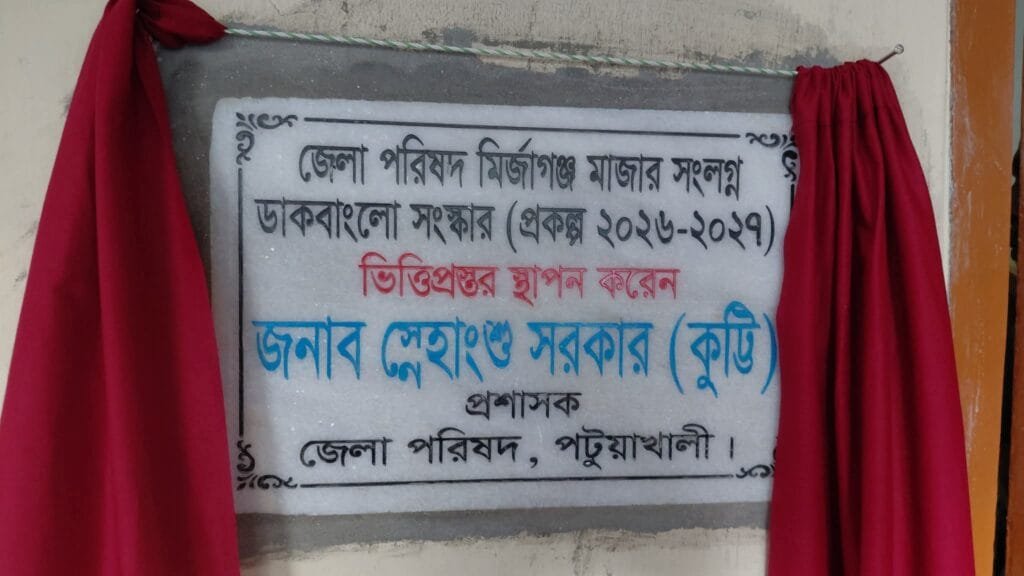 মির্জাগঞ্জে ডাকবাংলোর সংষ্কার কাজের ভিত্তিপ্রস্তর স্থাপন করলেন জেলা পরিষদের প্রশাসক
