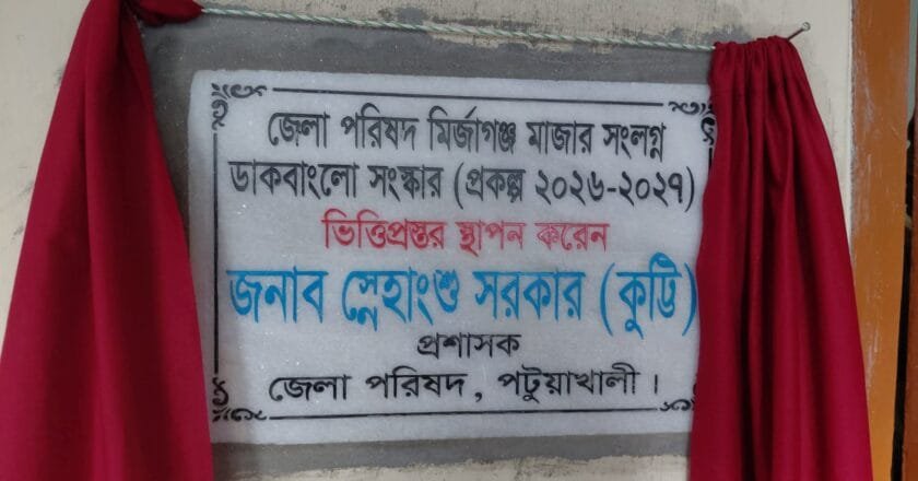 মির্জাগঞ্জে ডাকবাংলোর সংষ্কার কাজের ভিত্তিপ্রস্তর স্থাপন করলেন জেলা পরিষদের প্রশাসক