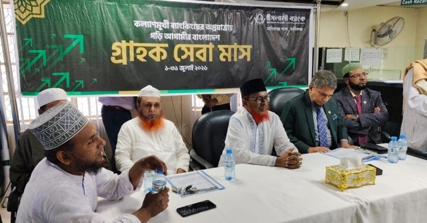 মানিকগঞ্জে ইসলামী ব্যাংকের গ্রাহক সেবা মাস উপলক্ষে আলোচনা সভা