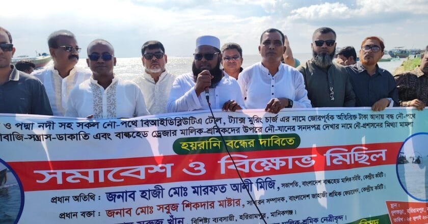 মানিকগঞ্জের হরিরামপুরে নৌপথে চাঁদাবাজি ও হয়রানির প্রতিবাদে বিক্ষোভ