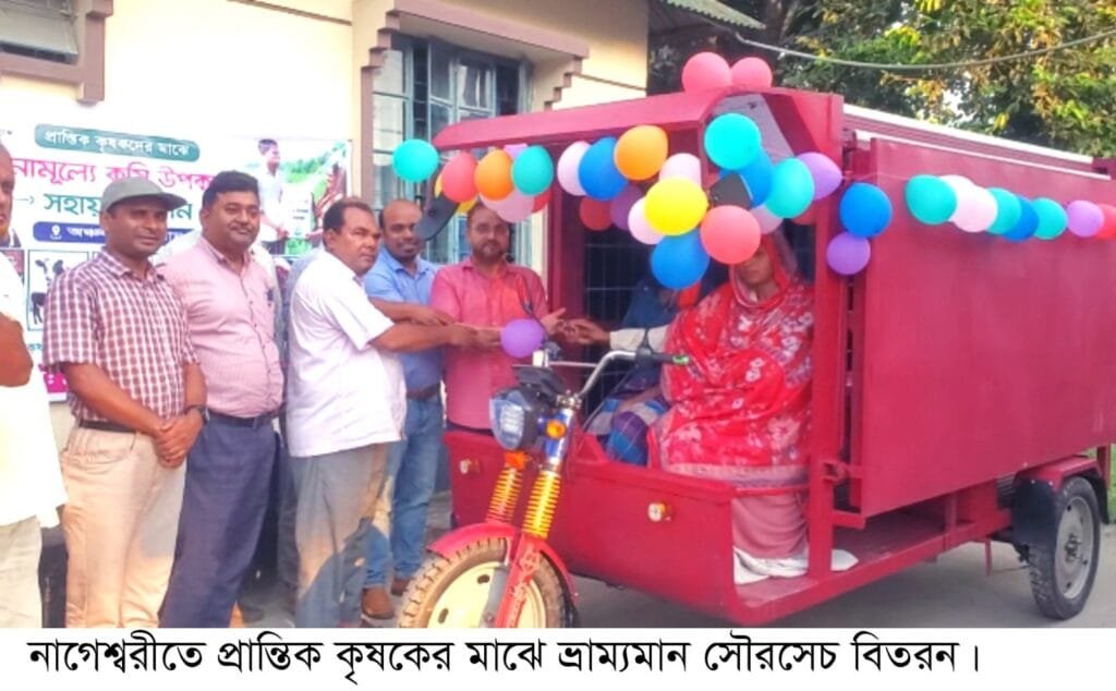 নাগেশ্বরীতে প্রান্তিক কৃষকের মাঝে ভ্রাম্যমান সৌরসেচ ব্যবস্থা বিতরণ