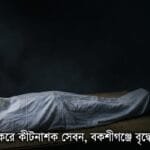 ওষুধ মনে করে কীটনাশক সেবন, বকশীগঞ্জে বৃদ্ধের প্রাণহানি