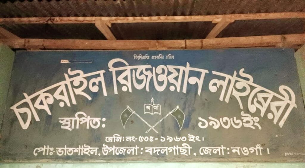 সংরক্ষণের অভাবে নষ্ট হচ্ছে শতবর্ষী লাইব্রেরীর হাজার হাজার মূল্যবান বই