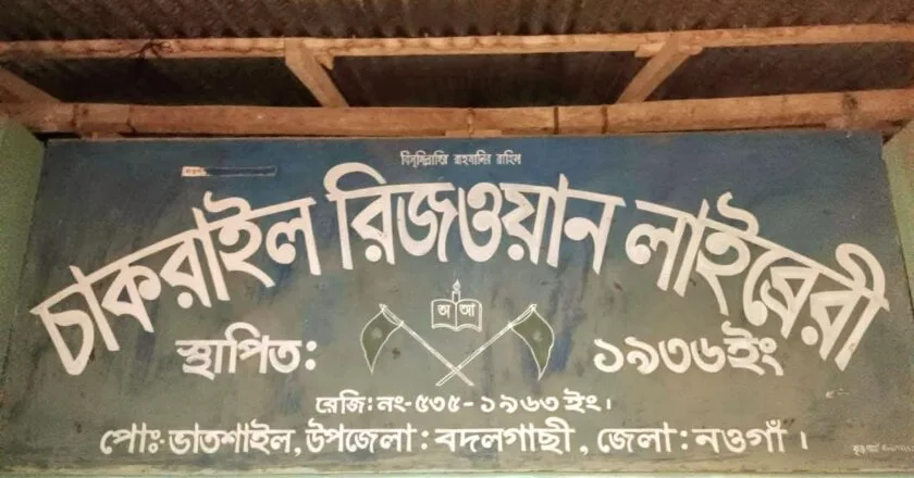 সংরক্ষণের অভাবে নষ্ট হচ্ছে শতবর্ষী লাইব্রেরীর হাজার হাজার মূল্যবান বই