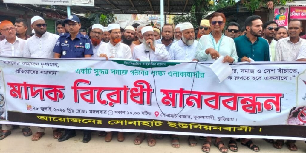 পরিবার, সমাজ ও দেশ বাঁচাতে ভূরুঙ্গামারীতে মাদকবিরোধী মানববন্ধন