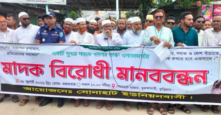 পরিবার, সমাজ ও দেশ বাঁচাতে ভূরুঙ্গামারীতে মাদকবিরোধী মানববন্ধন