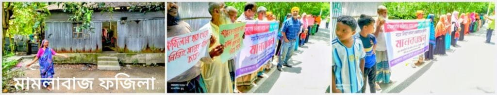 চিলমারীতে মিথ্যা মামলা প্রত্যাহারের দাবিতে এলাকাবাসীর মানববন্ধন