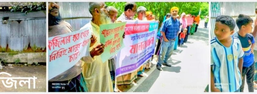চিলমারীতে মিথ্যা মামলা প্রত্যাহারের দাবিতে এলাকাবাসীর মানববন্ধন