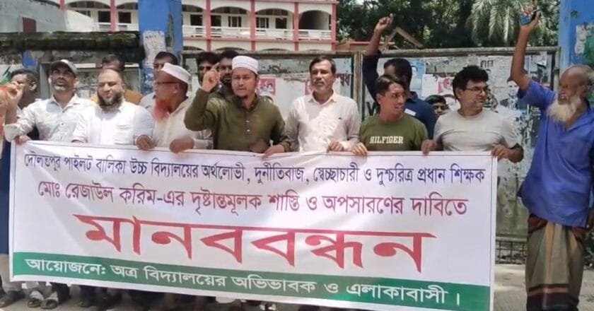 দৌলতপুরে প্রধান শিক্ষকের অপসারণের দাবিতে এলাকাবাসীর মানববন্ধন