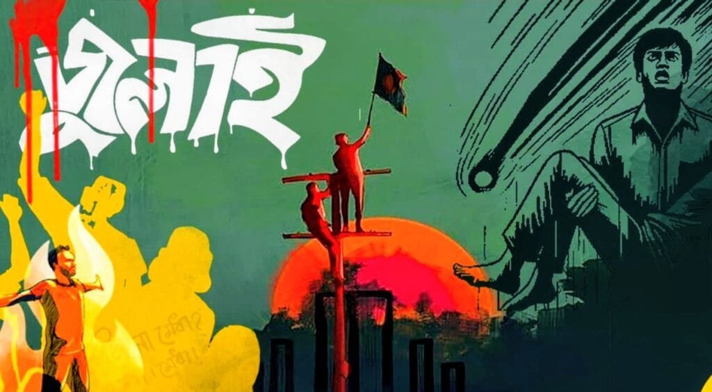জুলাই গণঅভ্যুত্থানের লক্ষ্য উদ্দেশ্য কতটুকু পূরণ হয়েছে!