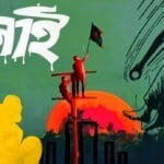 জুলাই গণঅভ্যুত্থানের লক্ষ্য উদ্দেশ্য কতটুকু পূরণ হয়েছে!