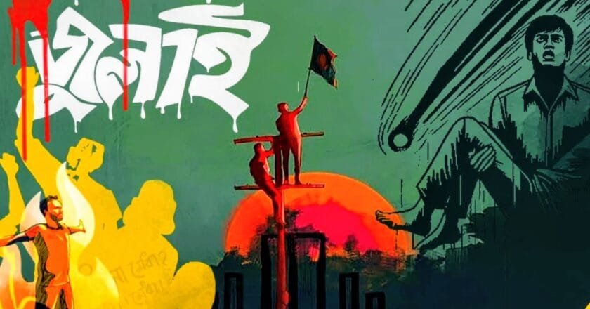 জুলাই গণঅভ্যুত্থানের লক্ষ্য উদ্দেশ্য কতটুকু পূরণ হয়েছে!