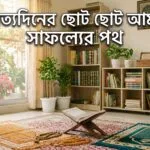 নিত্যদিনের ছোট ছোট আমল: সাফল্যের পথ