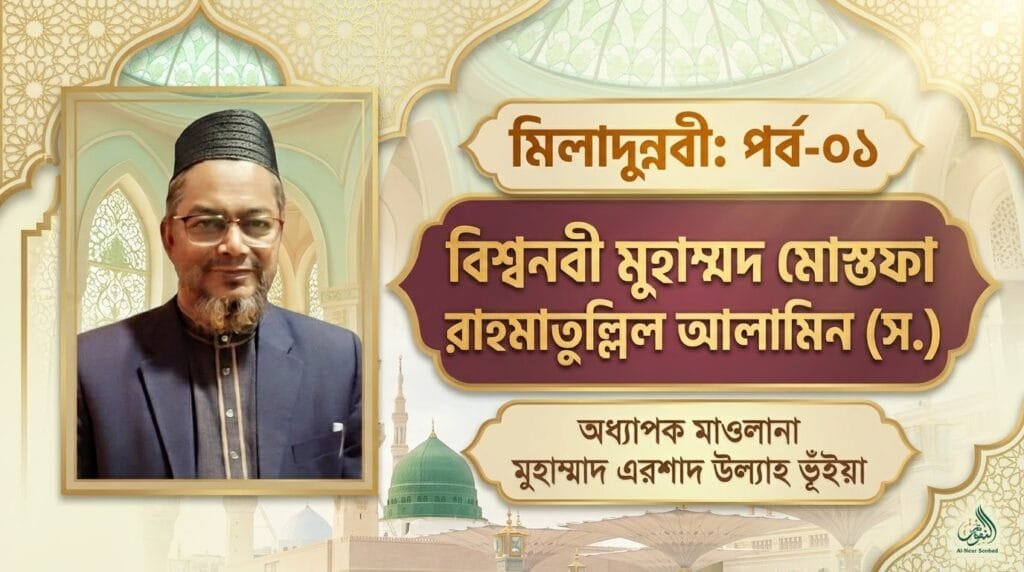 মিলাদুন্নবী: পর্ব-০১ | বিশ্বনবী মুহাম্মদ মোস্তফা রাহমাতুল্লিল আলামিন (স.)