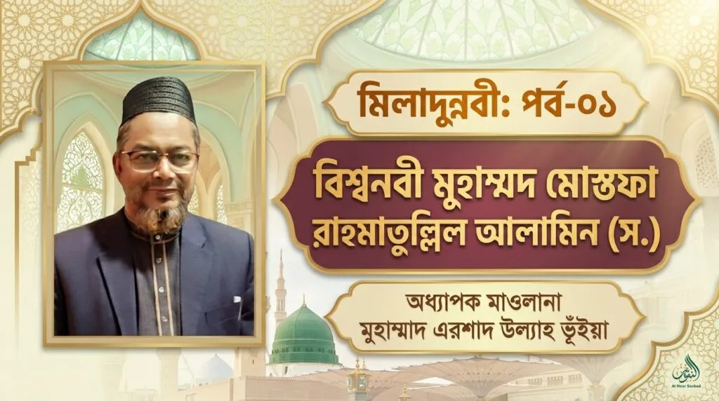 মিলাদুন্নবী: পর্ব-০১ | বিশ্বনবী মুহাম্মদ মোস্তফা রাহমাতুল্লিল আলামিন (স.)