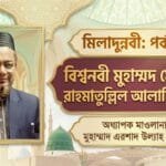 মিলাদুন্নবী: পর্ব-০১ | বিশ্বনবী মুহাম্মদ মোস্তফা রাহমাতুল্লিল আলামিন (স.)