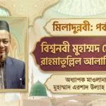 মিলাদুন্নবী: পর্ব-০১ | বিশ্বনবী মুহাম্মদ মোস্তফা রাহমাতুল্লিল আলামিন (স.)