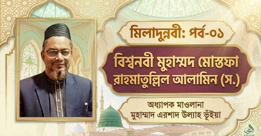 মিলাদুন্নবী: পর্ব-০১ | বিশ্বনবী মুহাম্মদ মোস্তফা রাহমাতুল্লিল আলামিন (স.)