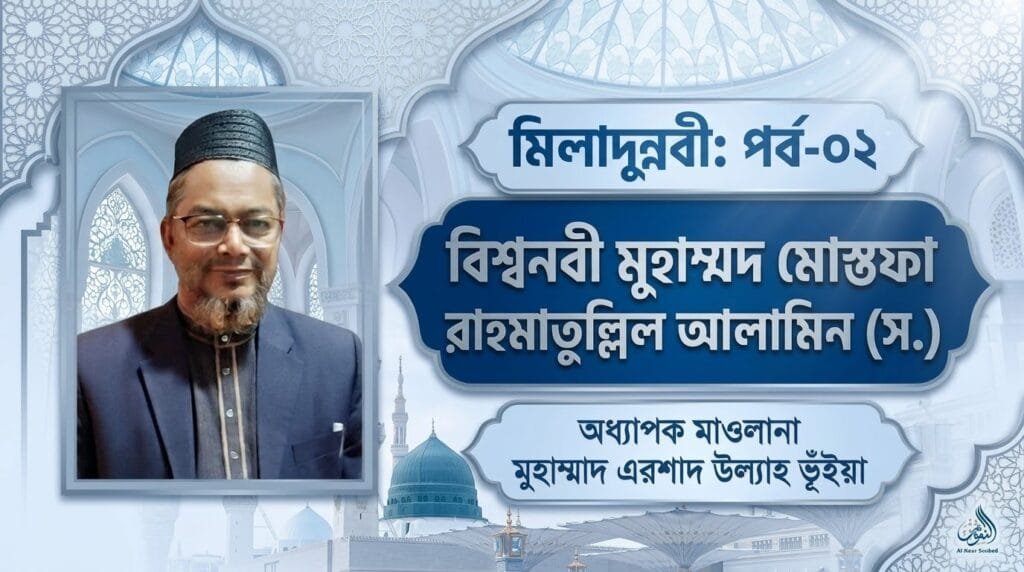 মিলাদুন্নবী: পর্ব-০২ | বিশ্বনবী মুহাম্মদ মোস্তফা রাহমাতুল্লিল আলামিন (স.)