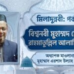 মিলাদুন্নবী: পর্ব-০২ | বিশ্বনবী মুহাম্মদ মোস্তফা রাহমাতুল্লিল আলামিন (স.)