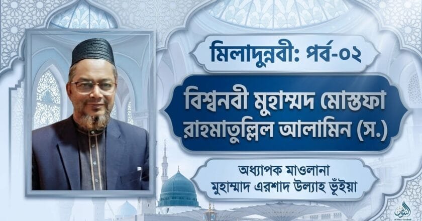 মিলাদুন্নবী: পর্ব-০২ | বিশ্বনবী মুহাম্মদ মোস্তফা রাহমাতুল্লিল আলামিন (স.)