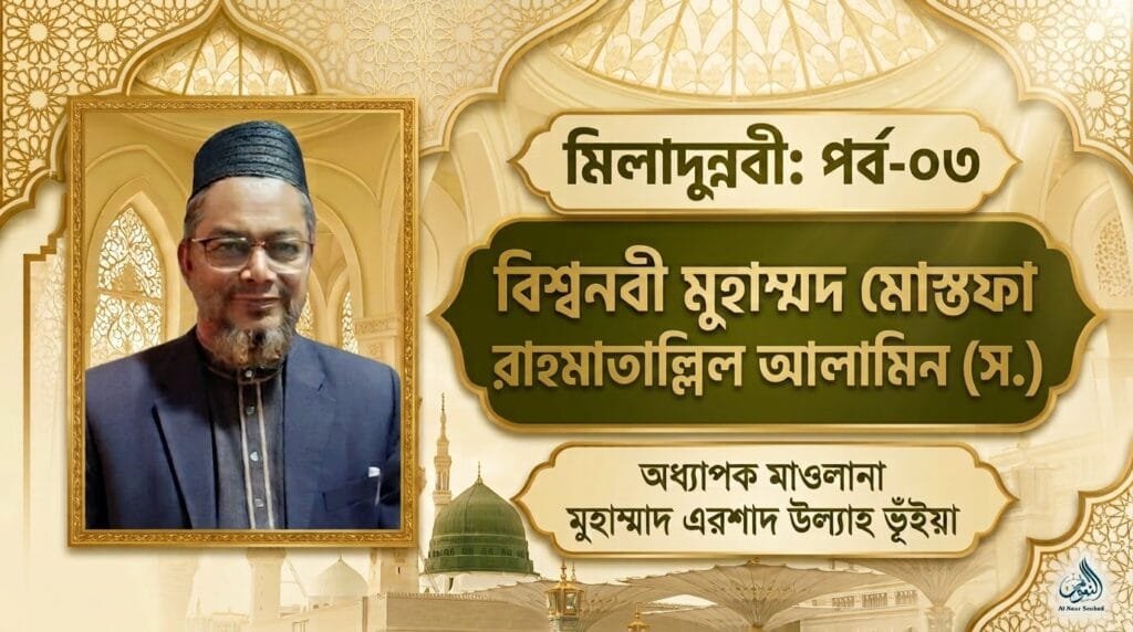 মিলাদুন্নবী: পর্ব-০৩ | বিশ্বনবী মুহাম্মদ মোস্তফা রাহমাতাল্লিল আলামিন (স.)
