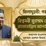 মিলাদুন্নবী: পর্ব-০৩ | বিশ্বনবী মুহাম্মদ মোস্তফা রাহমাতাল্লিল আলামিন (স.)