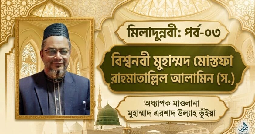 মিলাদুন্নবী: পর্ব-০৩ | বিশ্বনবী মুহাম্মদ মোস্তফা রাহমাতাল্লিল আলামিন (স.)