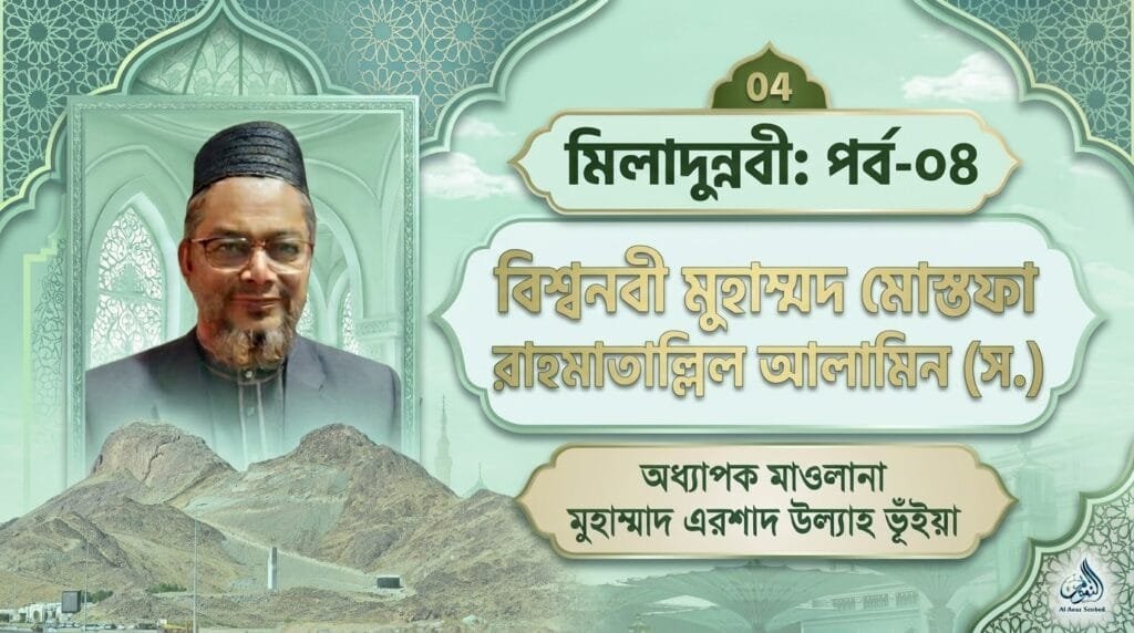 মিলাদুন্নবী: পর্ব-০৪ | বিশ্বনবী মুহাম্মদ মোস্তফা রাহমাতাল্লিল আলামিন (স.)