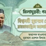 মিলাদুন্নবী: পর্ব-০৪ | বিশ্বনবী মুহাম্মদ মোস্তফা রাহমাতাল্লিল আলামিন (স.)