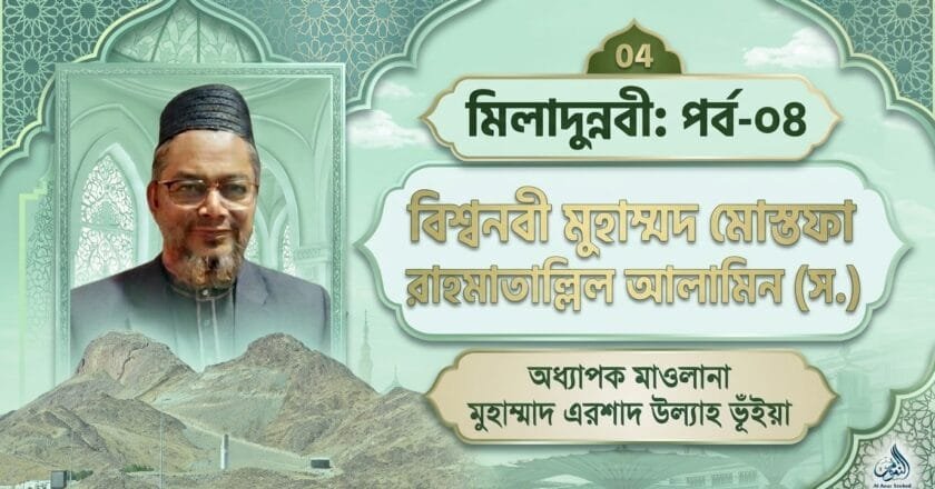 মিলাদুন্নবী: পর্ব-০৪ | বিশ্বনবী মুহাম্মদ মোস্তফা রাহমাতাল্লিল আলামিন (স.)