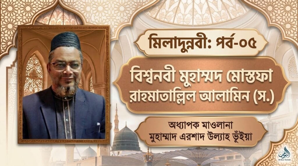 মিলাদুন্নবী: পর্ব-০৫ | বিশ্বনবী মুহাম্মদ মোস্তফা রাহমাতাল্লিল আলামিন (স.)