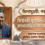 মিলাদুন্নবী: পর্ব-০৫ | বিশ্বনবী মুহাম্মদ মোস্তফা রাহমাতাল্লিল আলামিন (স.)
