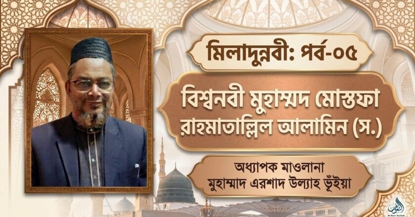 মিলাদুন্নবী: পর্ব-০৫ | বিশ্বনবী মুহাম্মদ মোস্তফা রাহমাতাল্লিল আলামিন (স.)