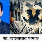 রাজনীতিবিদদের পরস্পর চরিত্র হনন দেশ ও জাতির জন্য চরম অবমাননাকর