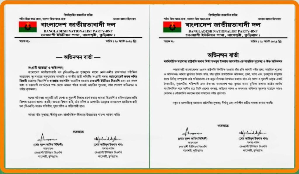 মির্জা ফখরুল ও রিজভীকে নেওয়াশী ইউনিয়ন বিএনপির অভিনন্দন