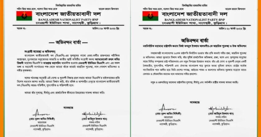 মির্জা ফখরুল ও রিজভীকে নেওয়াশী ইউনিয়ন বিএনপির অভিনন্দন