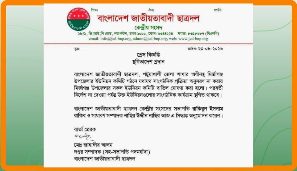মির্জাগঞ্জে ছাত্রদলের সব ইউনিয়ন কমিটি বাতিল ও কার্যক্রম স্থগিত