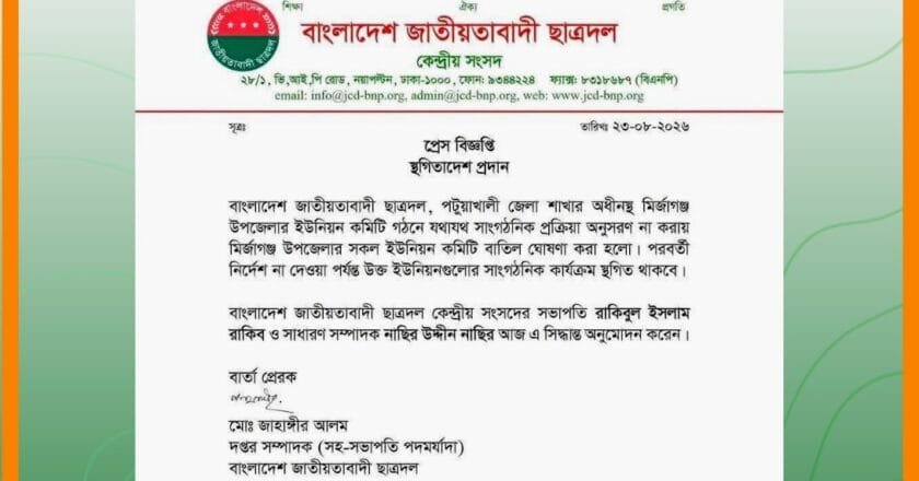 মির্জাগঞ্জে ছাত্রদলের সব ইউনিয়ন কমিটি বাতিল ও কার্যক্রম স্থগিত