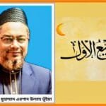 মাহে রবিউল আউয়াল