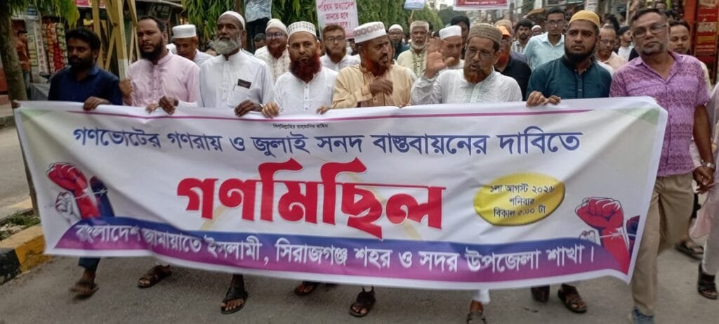 জুলাই সনদ বাস্তবায়নের দাবিতে সিরাজগঞ্জে জামায়াতের বিক্ষোভ