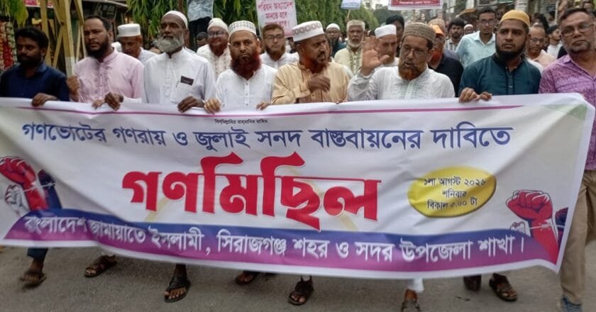 জুলাই সনদ বাস্তবায়নের দাবিতে সিরাজগঞ্জে জামায়াতের বিক্ষোভ