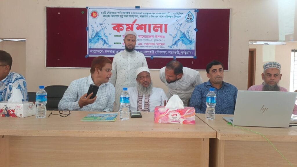 নাগেশ্বরীতে ৩২পৌরসভায় পানি সরবরাহ ও মানববর্জ্য ব্যবস্থাপনা বিষয়ক কর্মশালা
