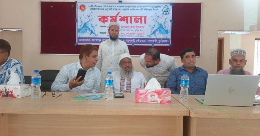 নাগেশ্বরীতে ৩২ পৌরসভায় পানি সরবরাহ ও মানববর্জ্য ব্যবস্থাপনা বিষয়ক কর্মশালা
