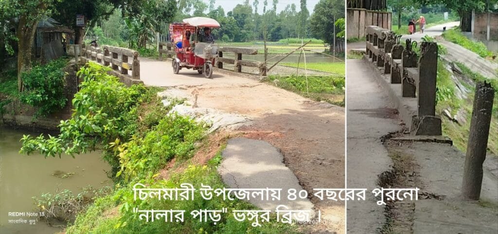চিলমারীতে ৪০ বছরের পুরনো জরাজীর্ণ ব্রীজ যেন মরণফাঁদ