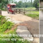 চিলমারীতে ৪০ বছরের পুরনো জরাজীর্ণ ব্রীজ যেন মরণফাঁদ