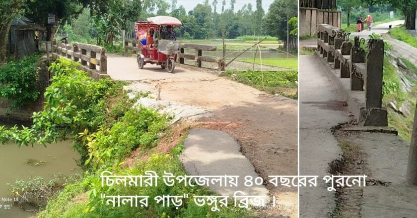 চিলমারীতে ৪০ বছরের পুরনো জরাজীর্ণ ব্রীজ যেন মরণফাঁদ