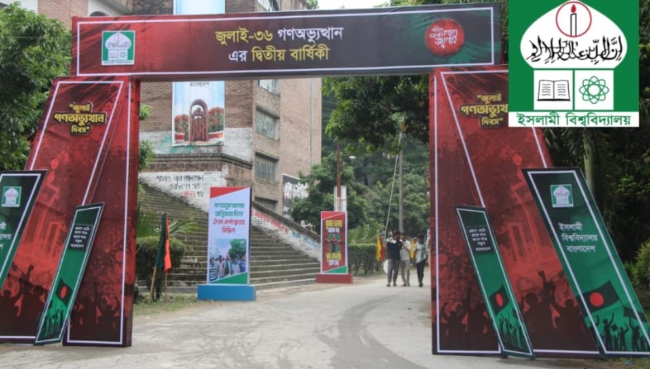 জুলাই গণঅভ্যুত্থানের দ্বিতীয় বার্ষিকী উপলক্ষে ইবি প্রশাসনের নানা কর্মসূচি